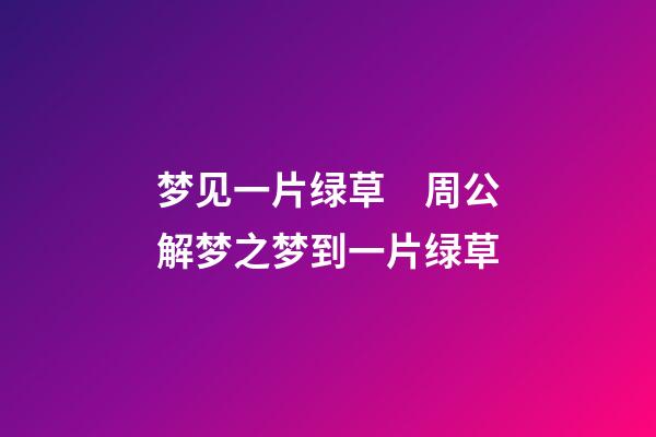 梦见一片绿草　周公解梦之梦到一片绿草